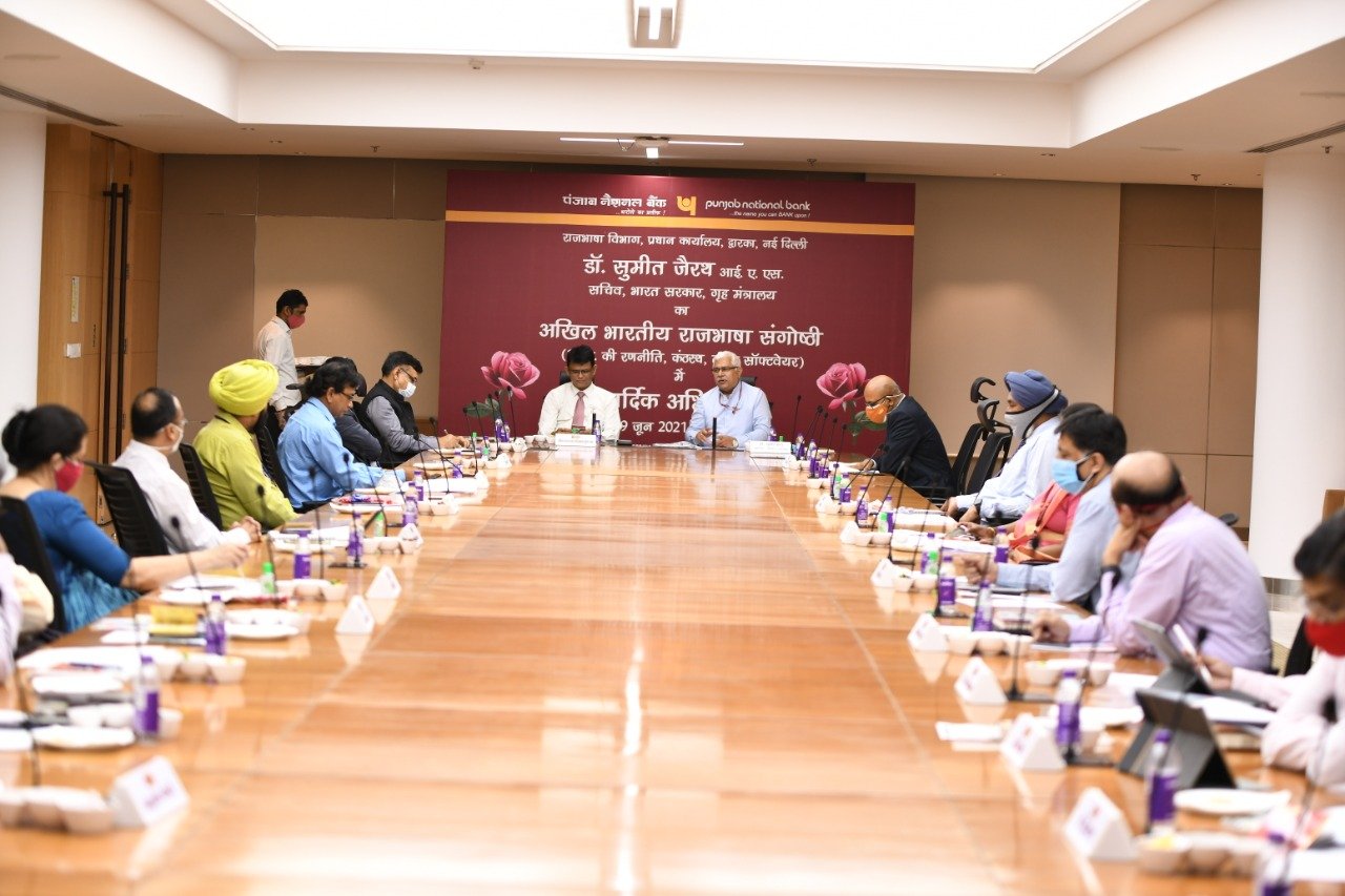पंजाब नैशनल बैंक ने किया अखिल भारतीय राजभाषा संगोष्ठी का आयोजन
